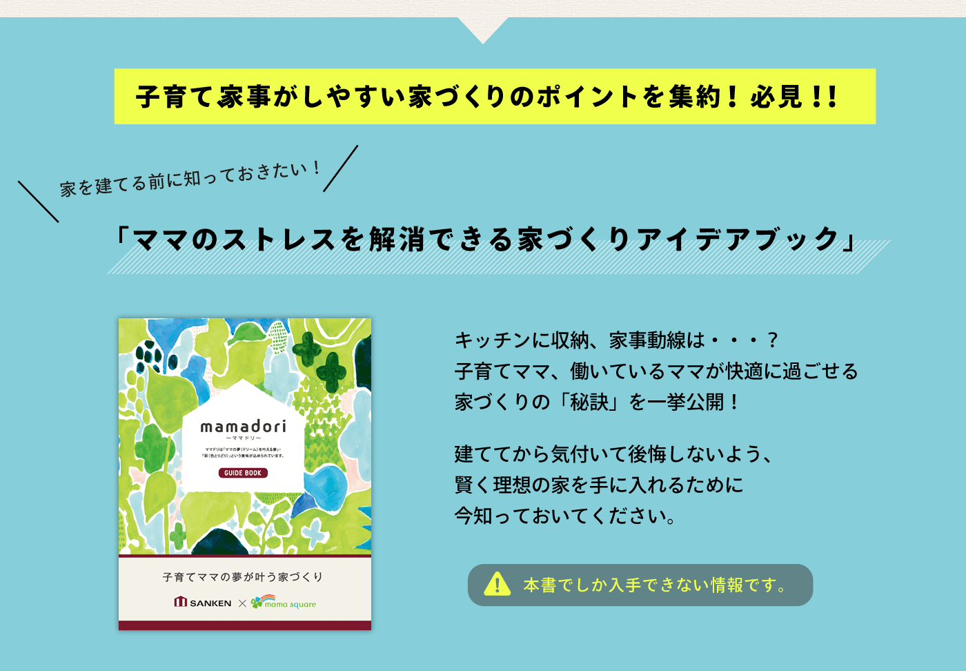 子育て、家事がしやすい家づくりのポイントを集約！必見！！ 「ママのストレスを解消できる家づくりアイデアブック」