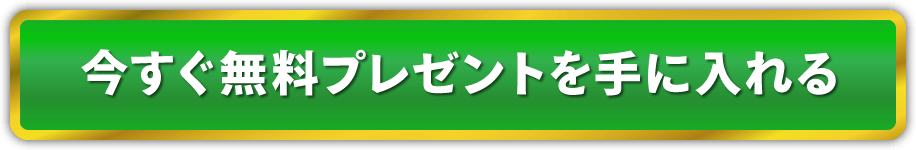 今すぐこの無料プレゼントを手に入れる