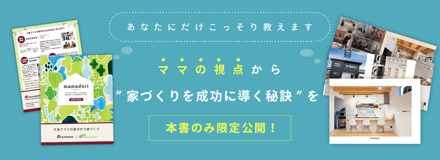 あなたにだけこっそり教えます ママの視点から”家づくりを成功に導く秘訣”を本書のみ限定公開！