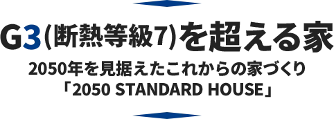G3(断熱等級７)を超える家