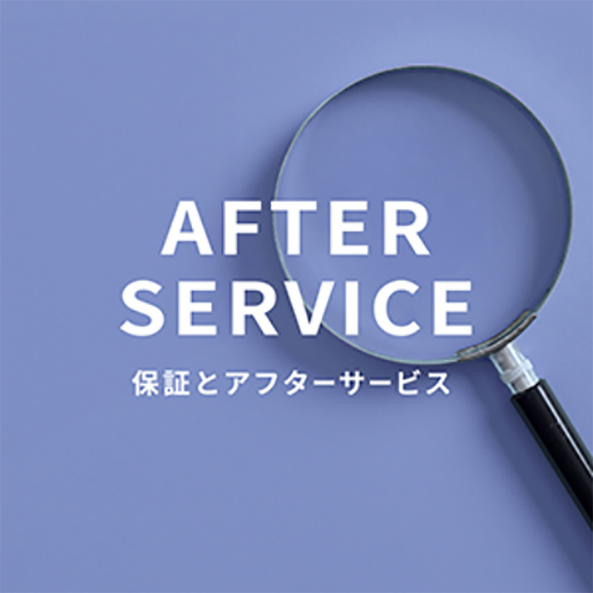 AFTER SERVICE保証とアフターサービス