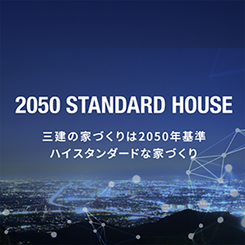 2050STANDARDHOUSE三建の家づくりは2050年基準ハイスタンダードな家づくり