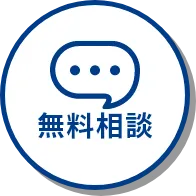 無料相談