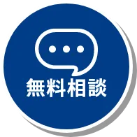 無料相談