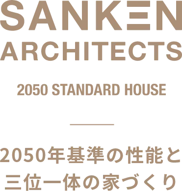 SANKEN ARCHITECTS 2050年基準の性能と三位一体の家づくり