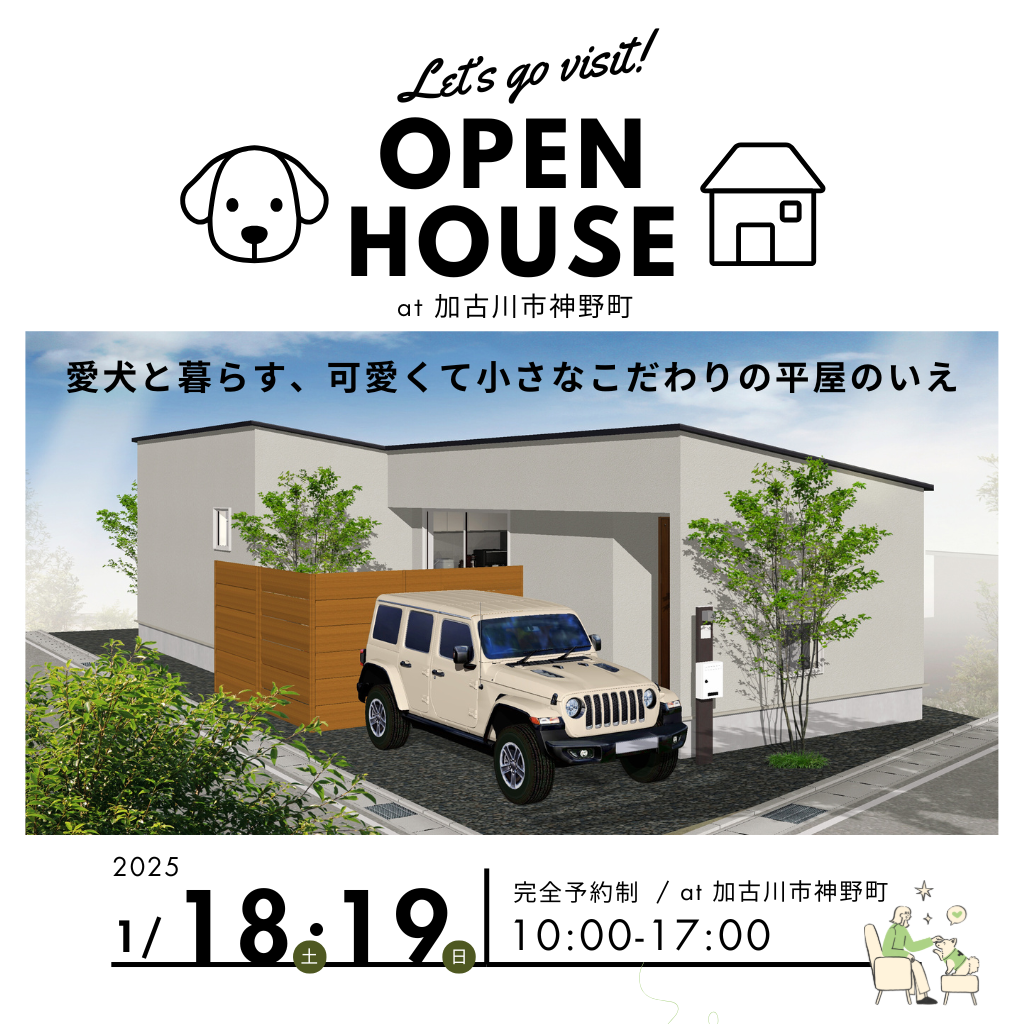 愛犬と暮らす家_平屋_加古川市_SANKEN三建